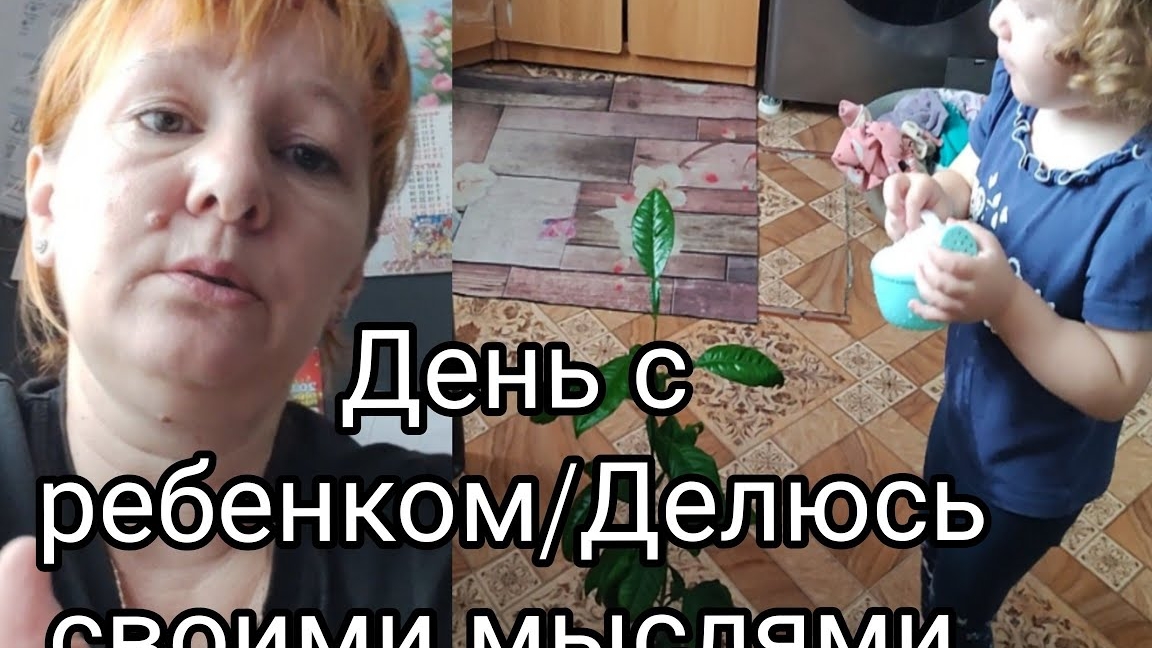 Влог: День с ребенком/Делюсь своими мыслями25-05-2025
