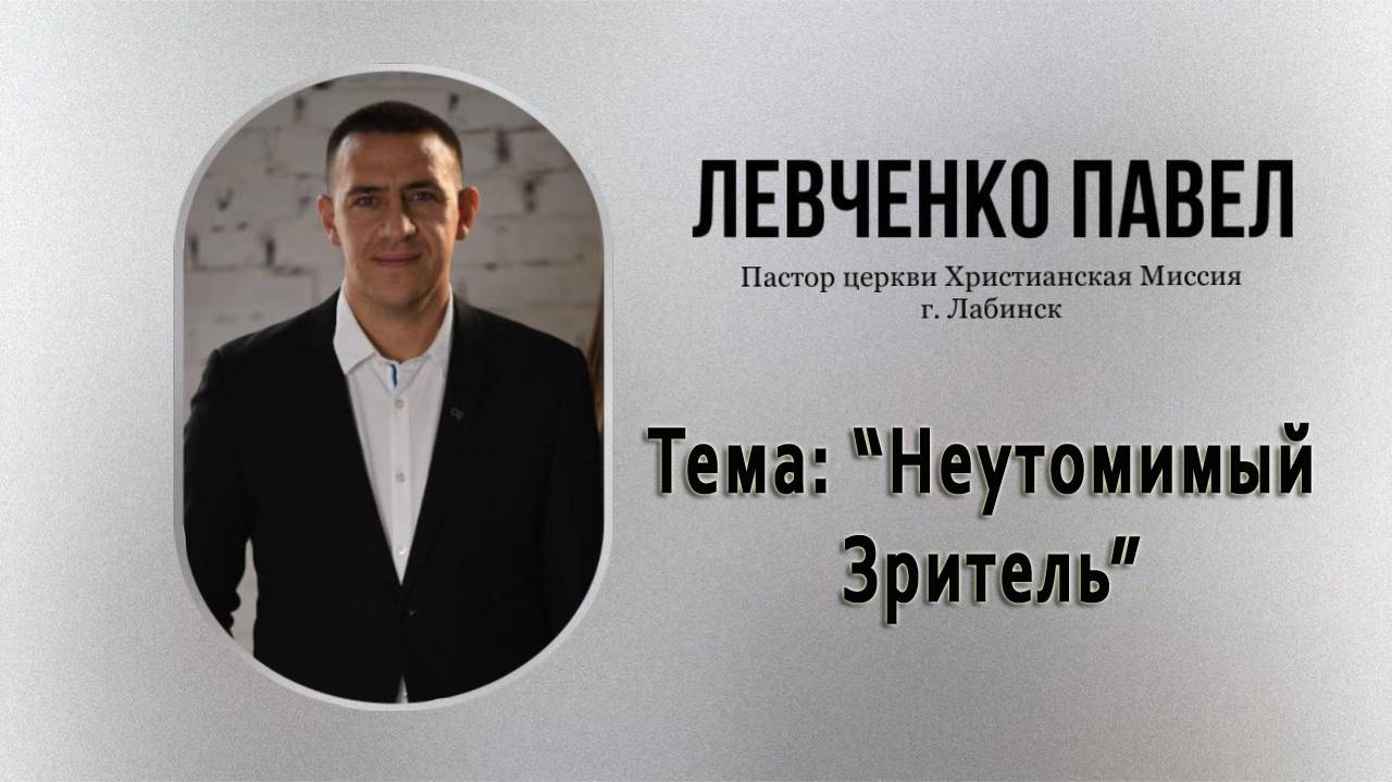 Тема "Неутомимый Зритель" 25.05.2025 г.