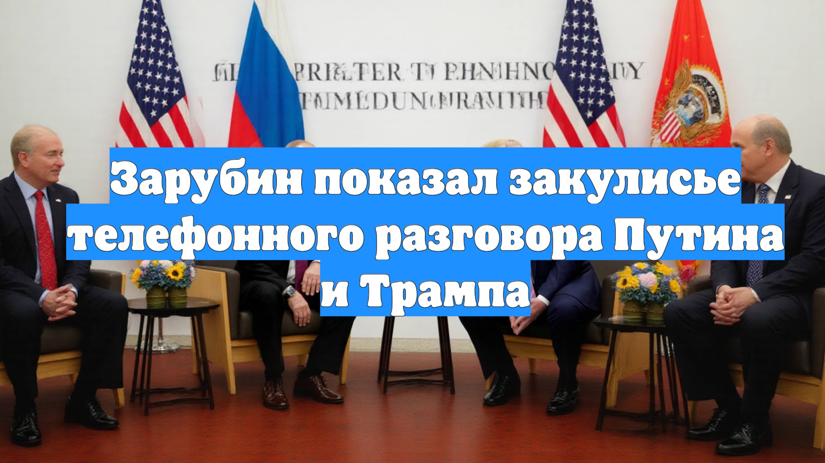 Зарубин показал закулисье телефонного разговора Путина и Трампа