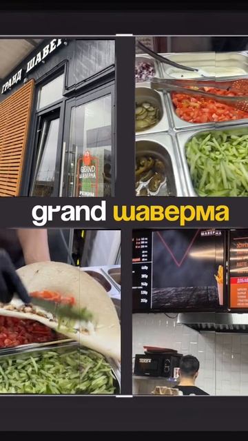 Любовь с нашей Гранд Шавермой)
Пора заказать и использовать промокод на скидку 10%.