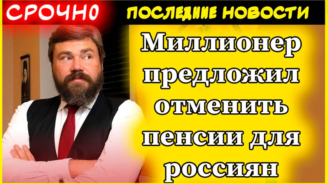 Пенсии 2025. Миллиардер Малофеев предложил отменить пенсии: реакция властей и обществас