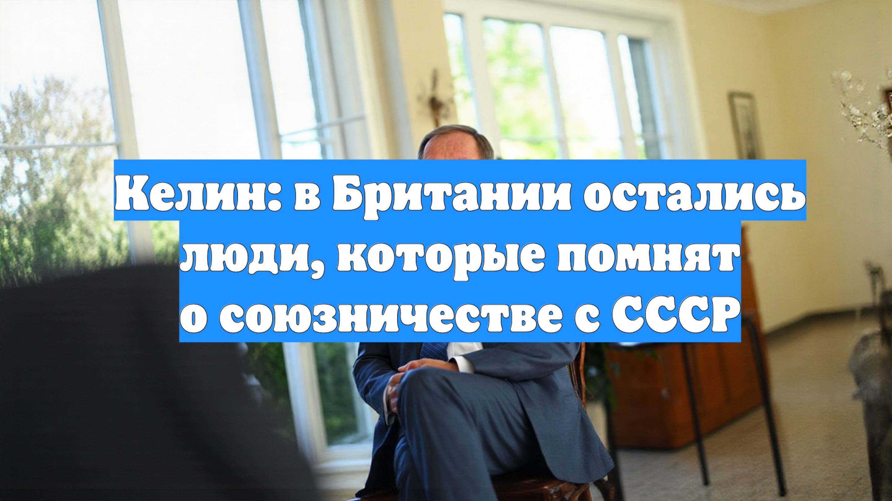 Келин: в Британии остались люди, которые помнят о союзничестве с СССР