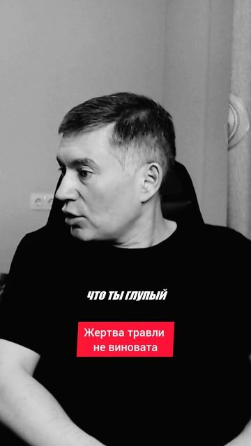 Жертва травли не виновата. Психолог Сергей Левит.