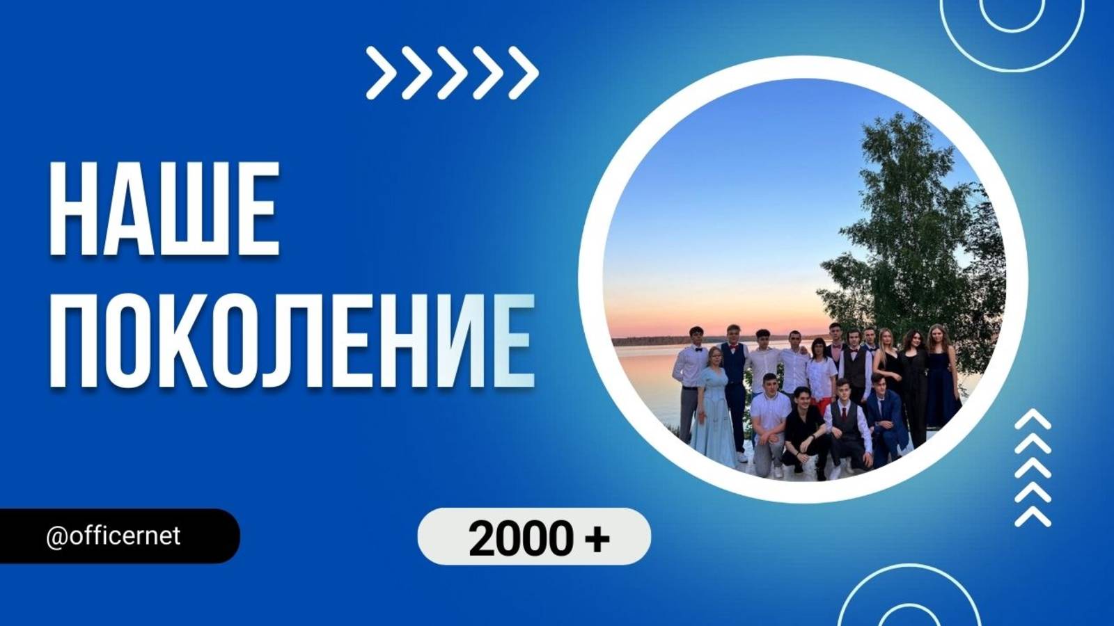 Наше поколение #музыка