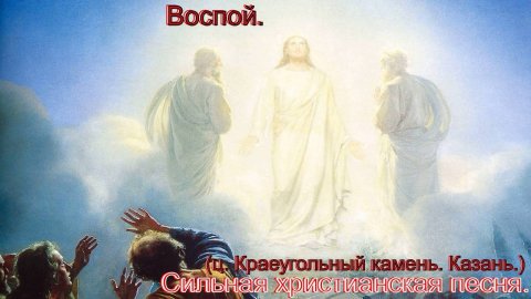 Воспой.(ц.Краеугольный камень.)(Казань)Христианские песни.