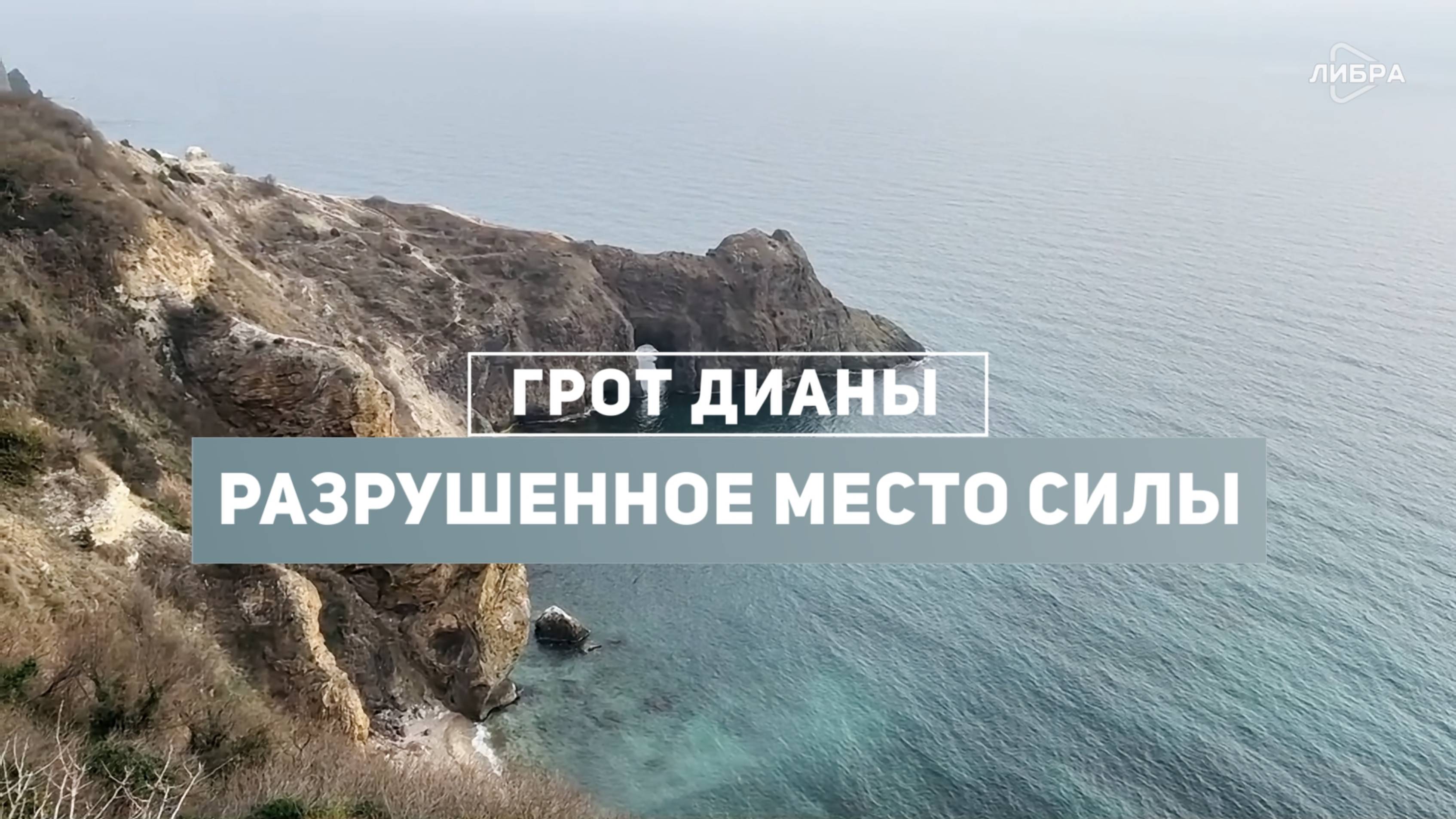 Фиолент – Грот Дианы. Разрушенное место силы