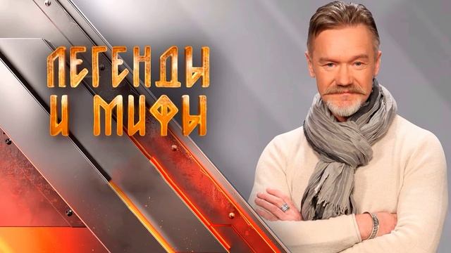 Легенды и мифы 25.05.2025