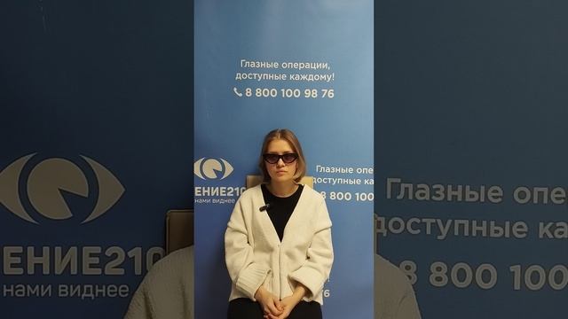 Отзыв после лазерной коррекции зрения в клинике "Зрение 2100", 88001009876