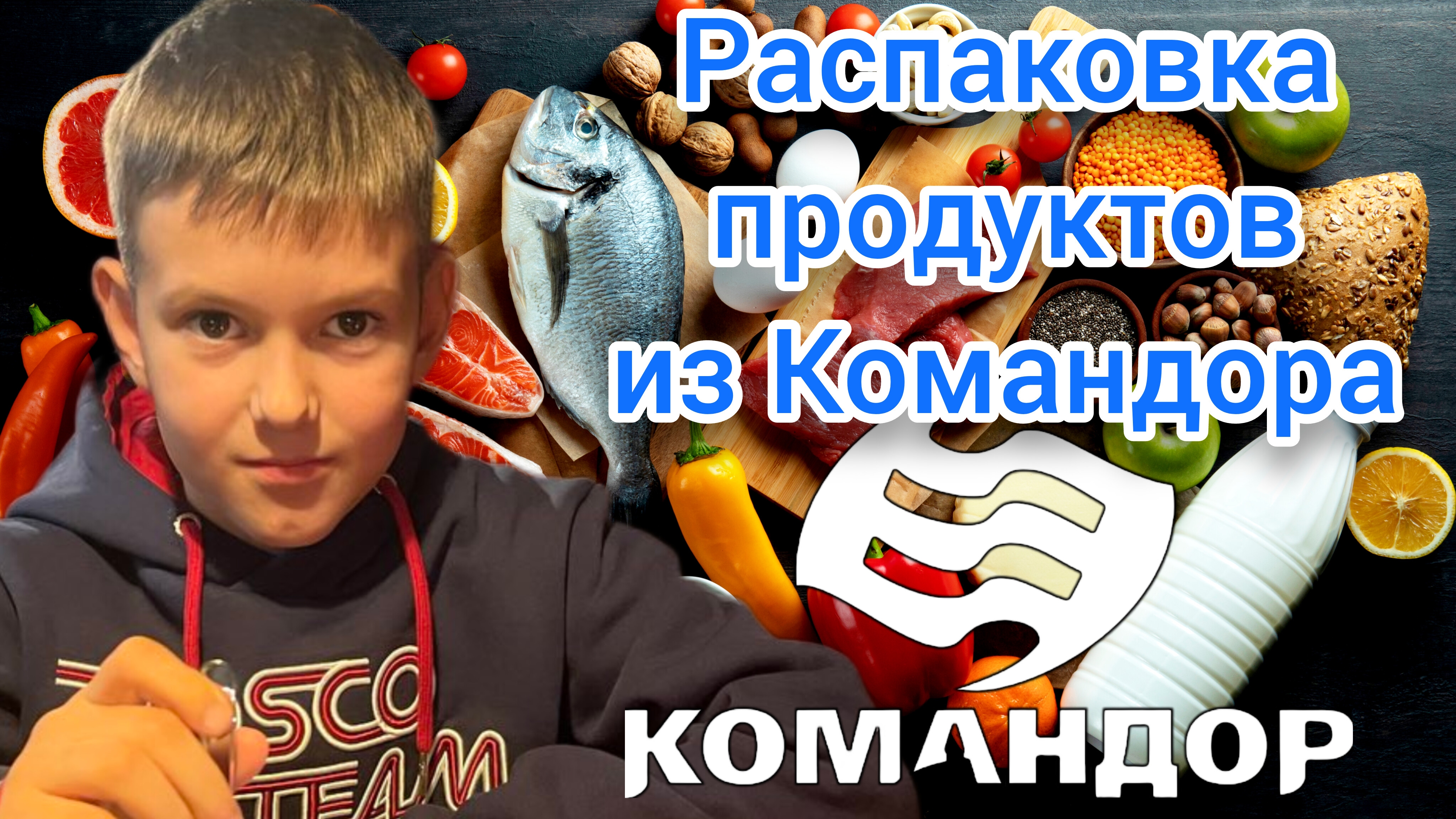 Распаковка продуктов из Командора