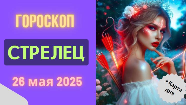 ♐ 26 МАЯ ГОРОСКОП НА СЕГОДНЯ ДЛЯ СТРЕЛЬЦОВ: ПУТЕШЕСТВИЕ К МЕЧТЕ!