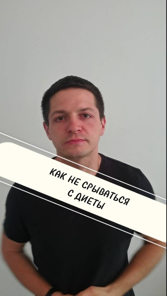 Как не срываться с диеты?