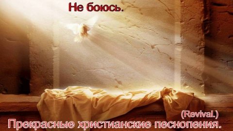 Не боюсь.(Revival.)Прекрасные христианские песни.