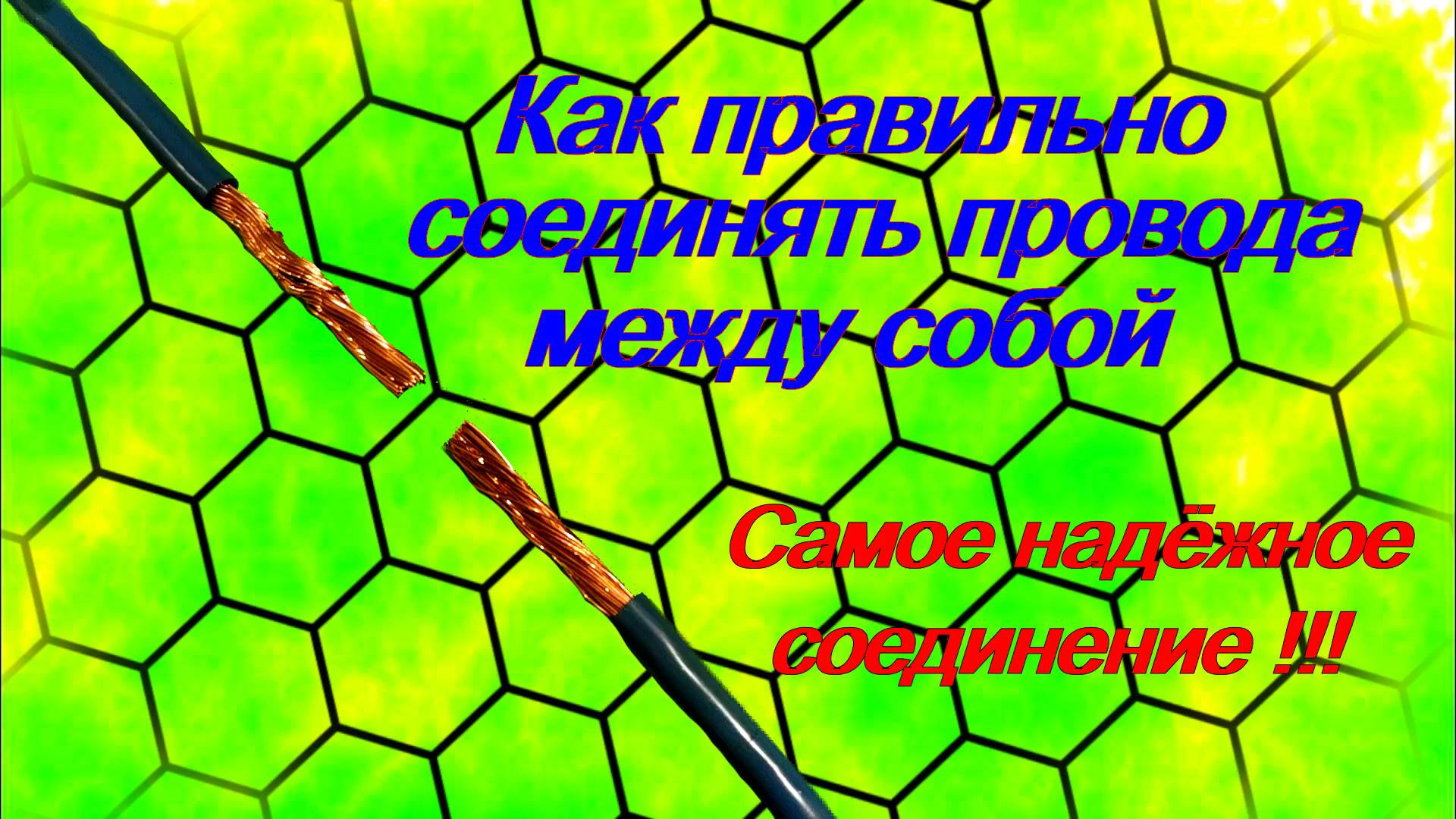 Как правильно соединять провода между собой. Самое надежное соединение !!!