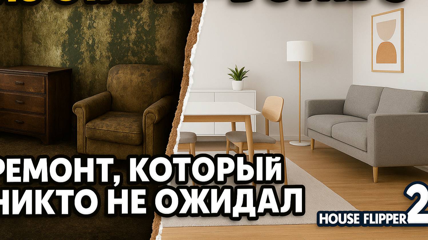 Из старья — в стиль! Ремонт, который никто не ожидал