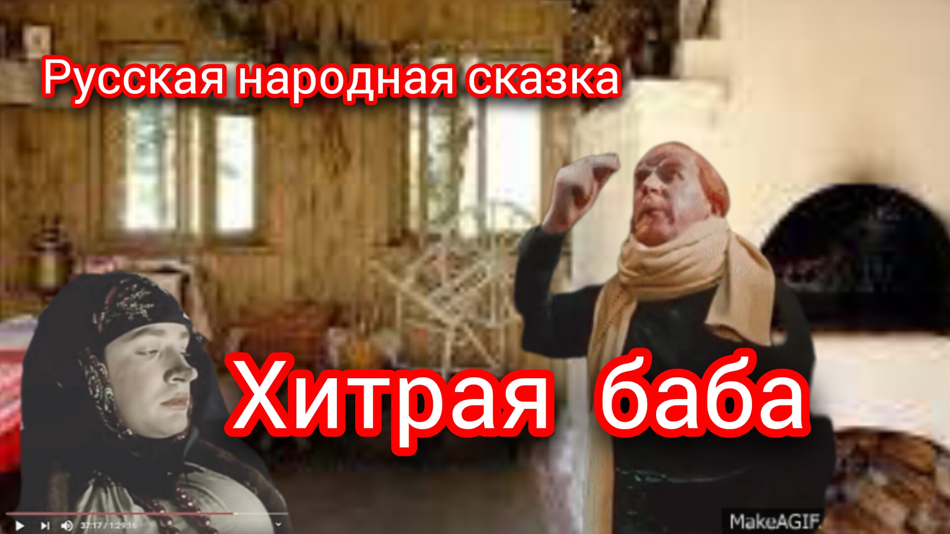 ХИТРАЯ БАБА. Русская народная сказка