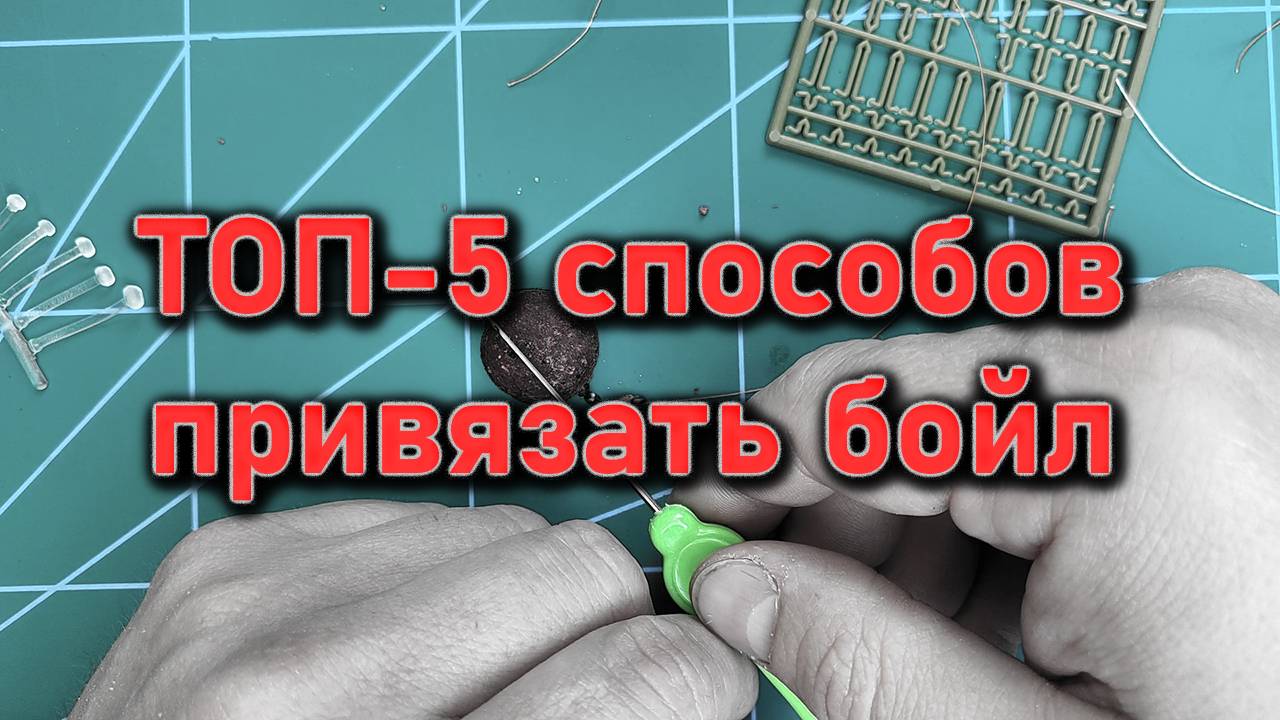 ТОП-5 способов насадить бойл на крючок