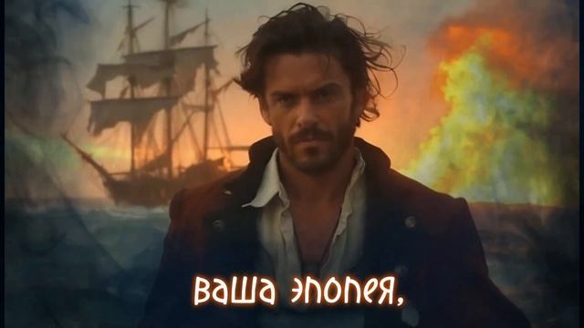 Песня (морской рок-шансон)/ Улыбнитесь, Морган капитан