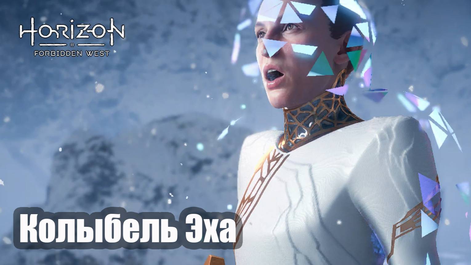 Horizon Forbidden West прохождение Колыбель Эха (русская озвучка)