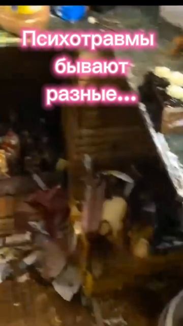 Психотравмы бывают разные...