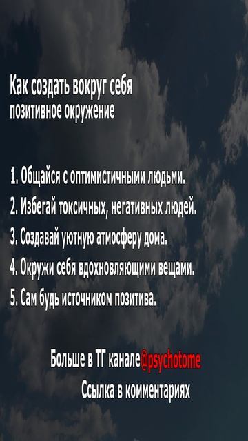 Как создать вокруг себя позитивное окружение #окружение #позитив #психология