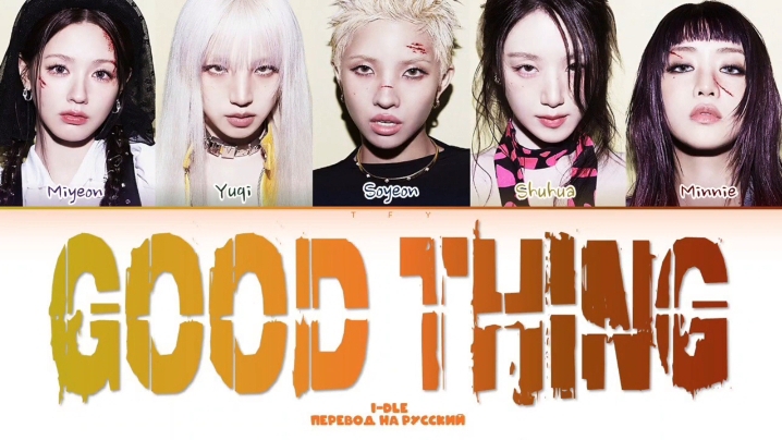 GOOD THING I-DLE кириллизация ：перевод на русский