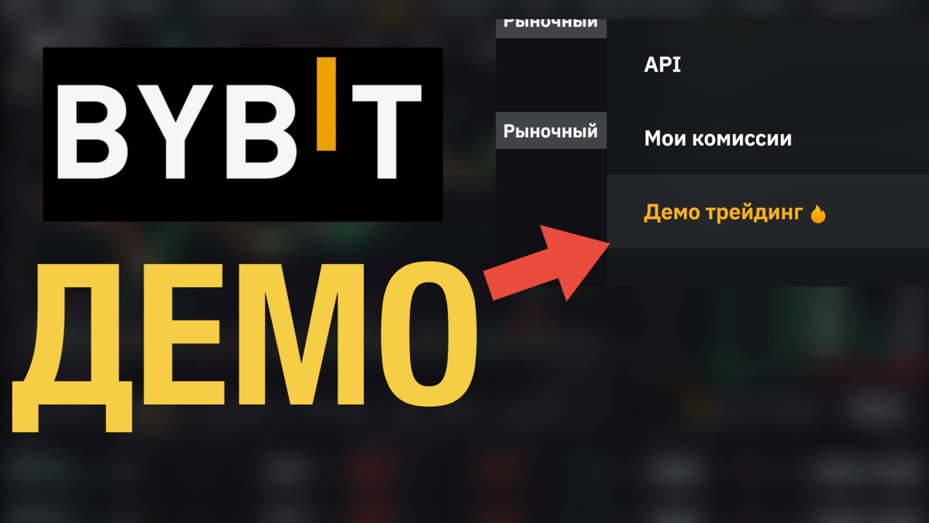 Демо аккаунт на ByBit | Как создать