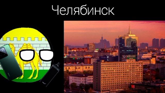 твой город это: (3 часть ) Countryballs