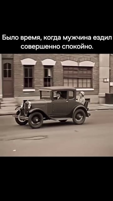 Были времена, когда мужчины ездили спокойно!