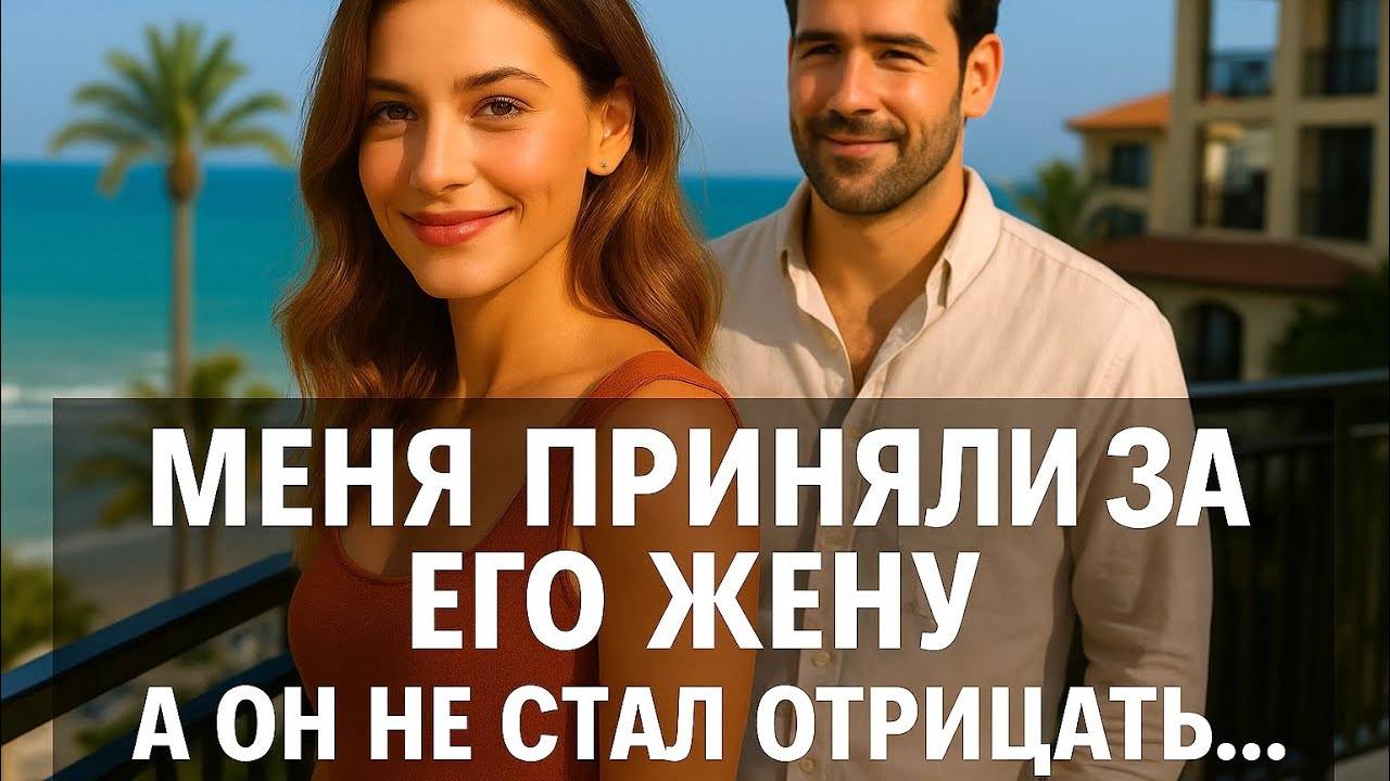 Мы жили в ОДНОМ НОМЕРЕ КАК МУЖ И ЖЕНА. Хотя БЫЛИ НЕЗНАКОМЫМИ людьми.