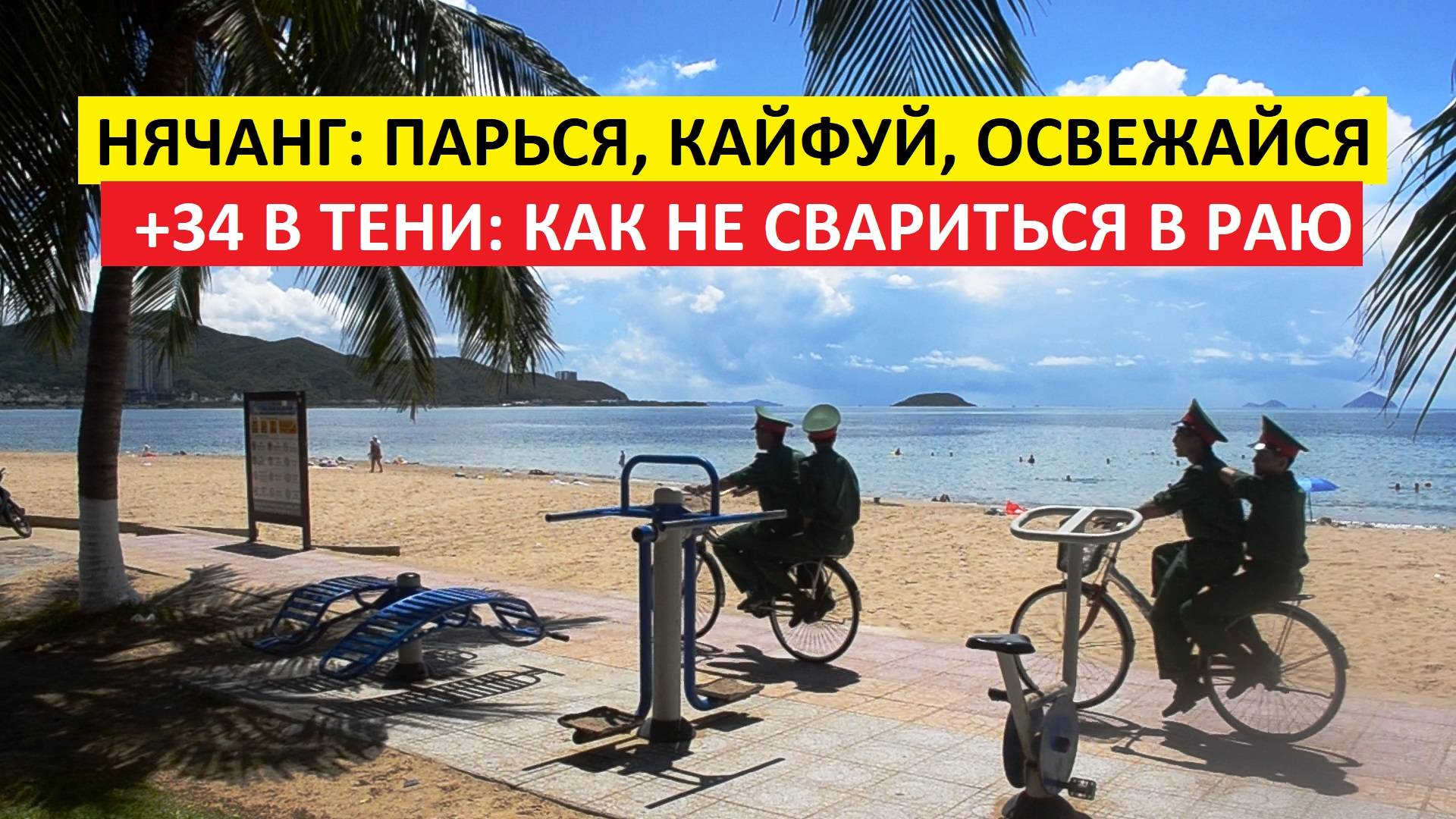 Вьетнам Нячанг погода сегодня 25 мая 2025 года ☀️ Нячанг это тропическая сауна с морским бризом