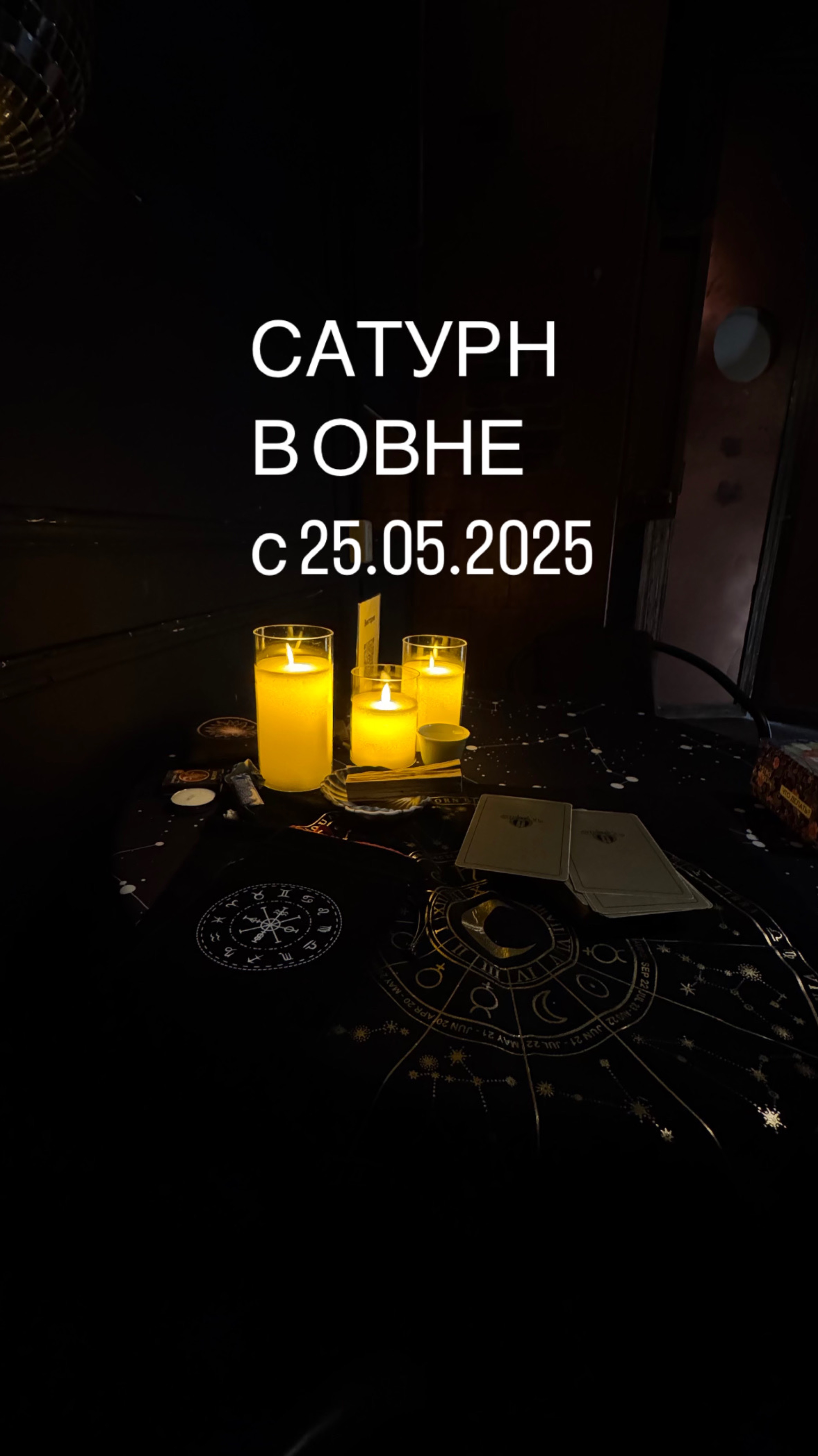 Сатурн переходит в знак Овна 25.05.2025