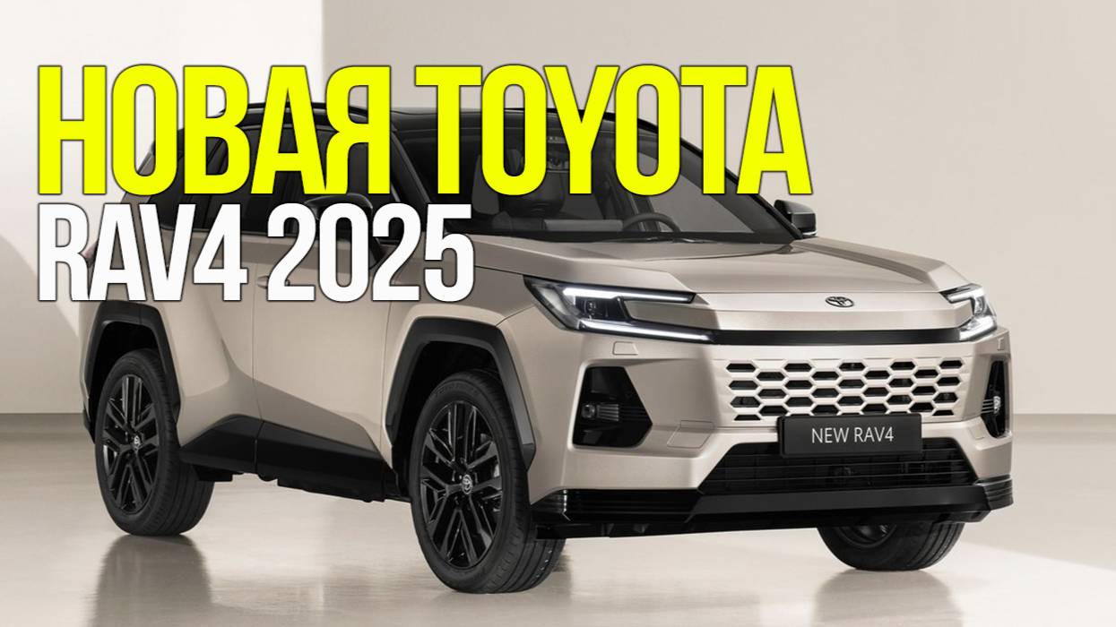 Новая Toyota RAV4 2025