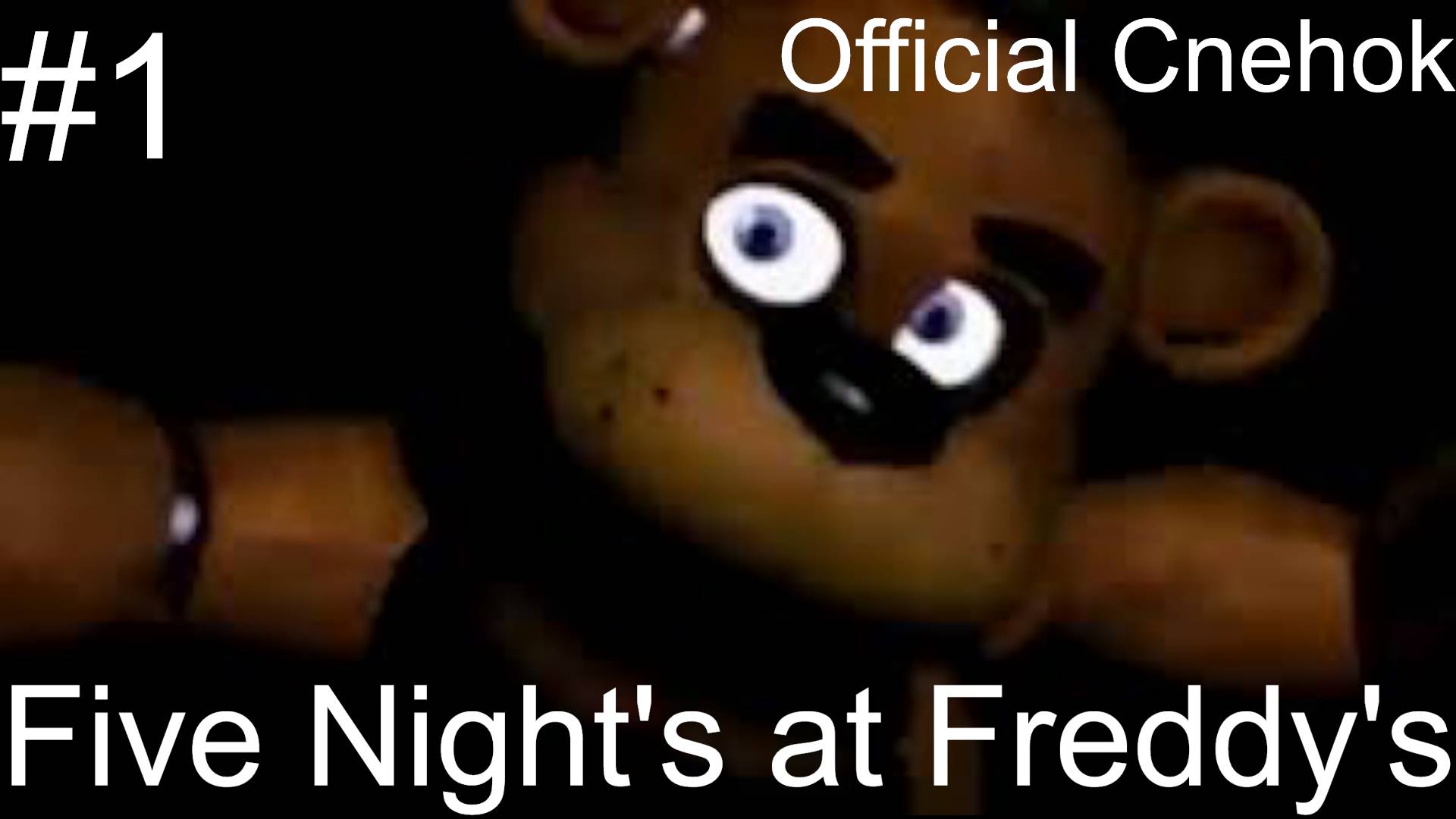 Мишка Фредди и его ублюдки Five Nights at Freddy's