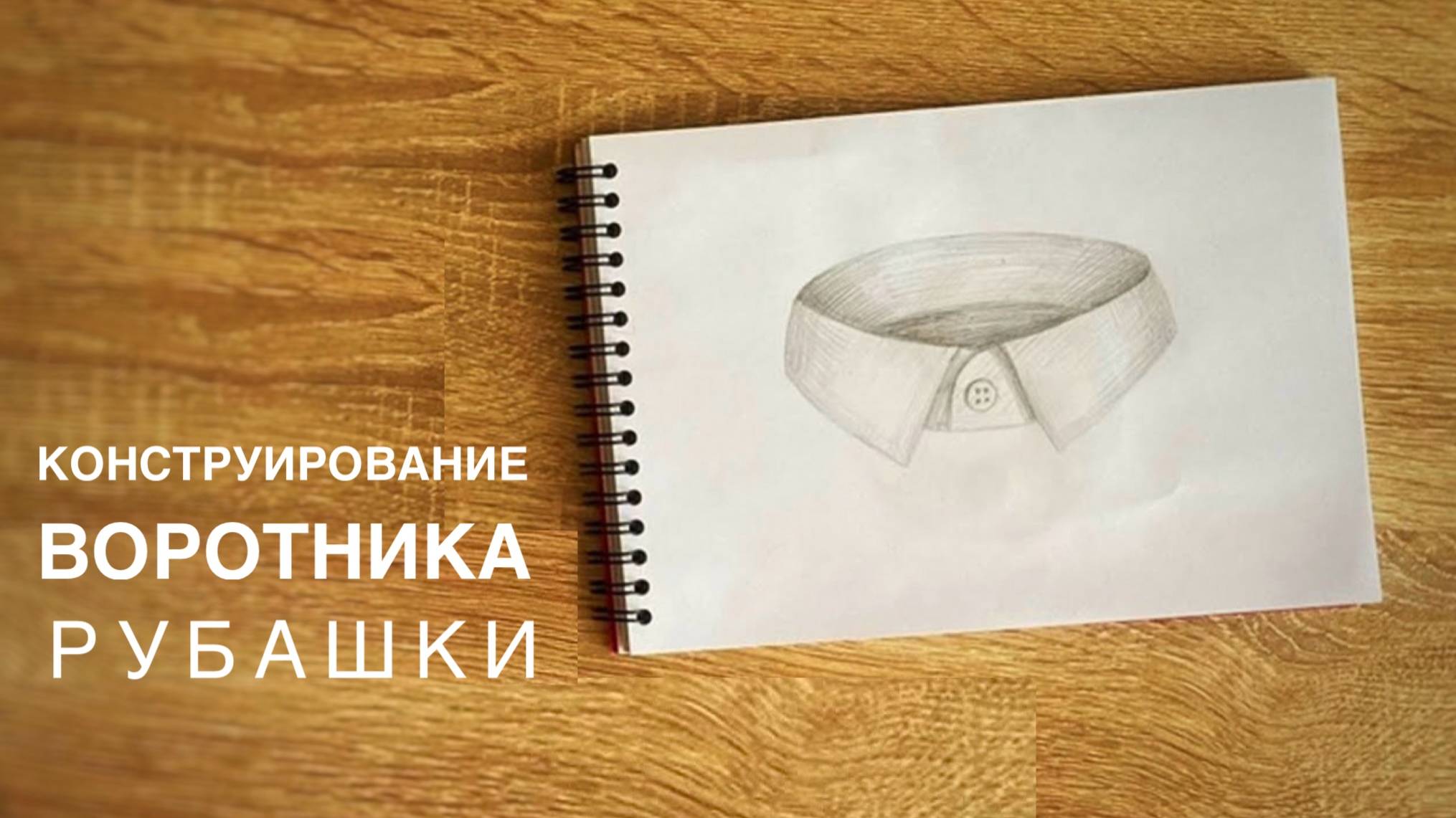 Построение воротника рубашки/сорочки/блузки
