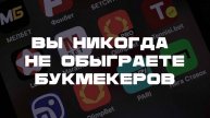 Любая ставка на спорт = проигрыш
