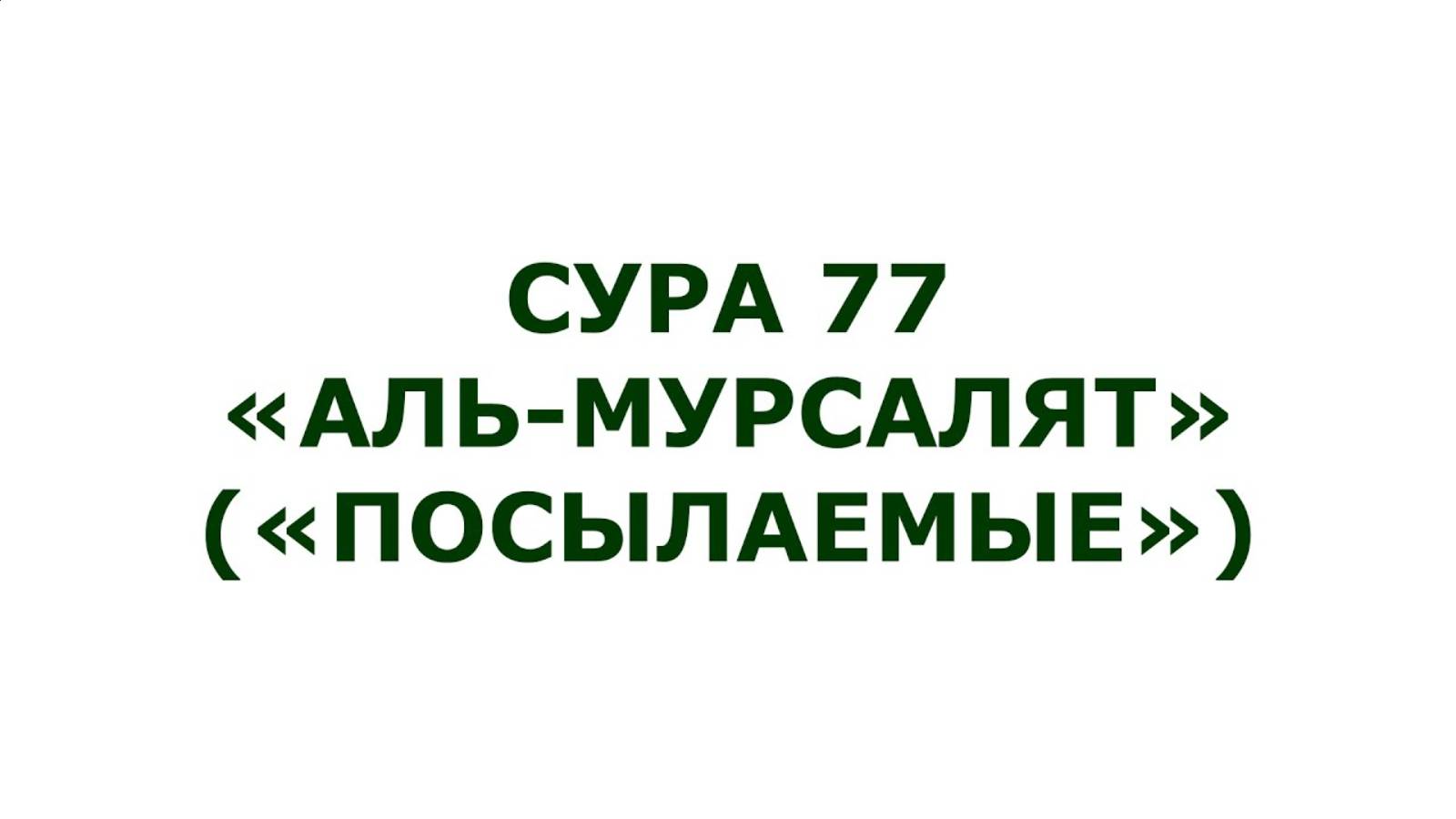 Сура 77 Аль-Мурсалят (Посылаемые) | Мишари Рашид