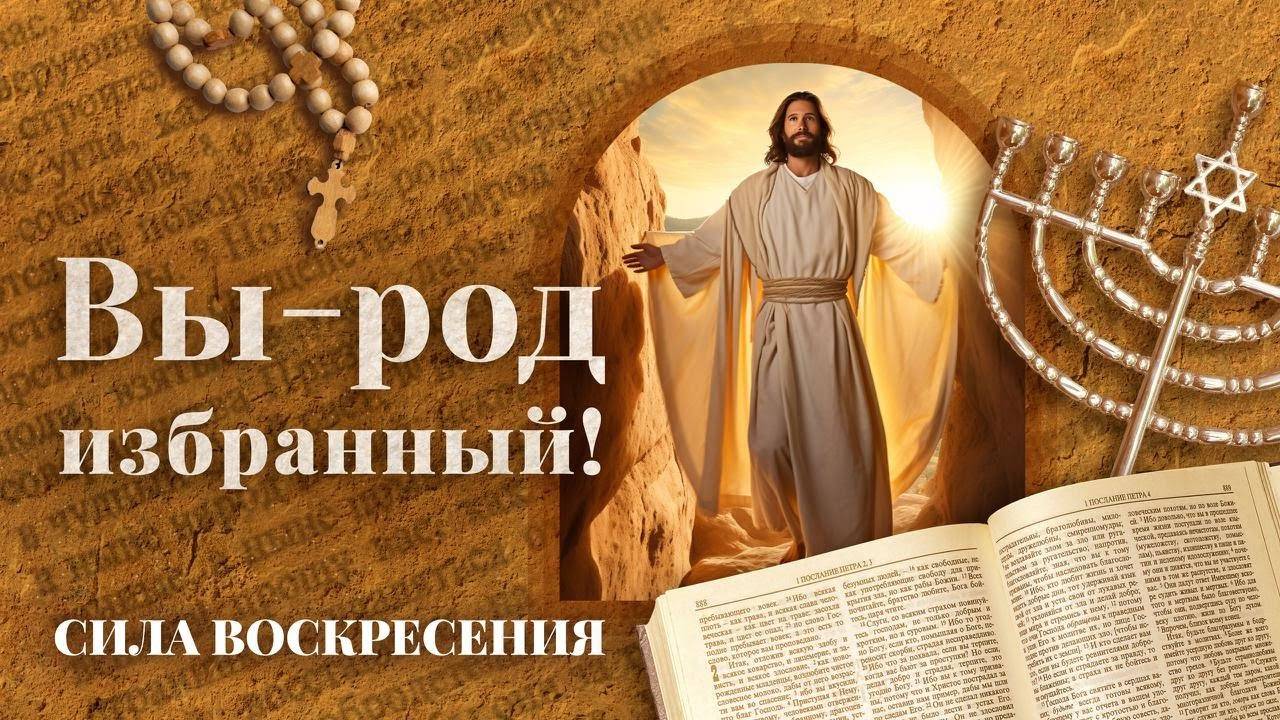 «ВЫ, РОД ИЗБРАННЫЙ!» Для чего Бог спасает нас? Прямой эфир из Иерусалима