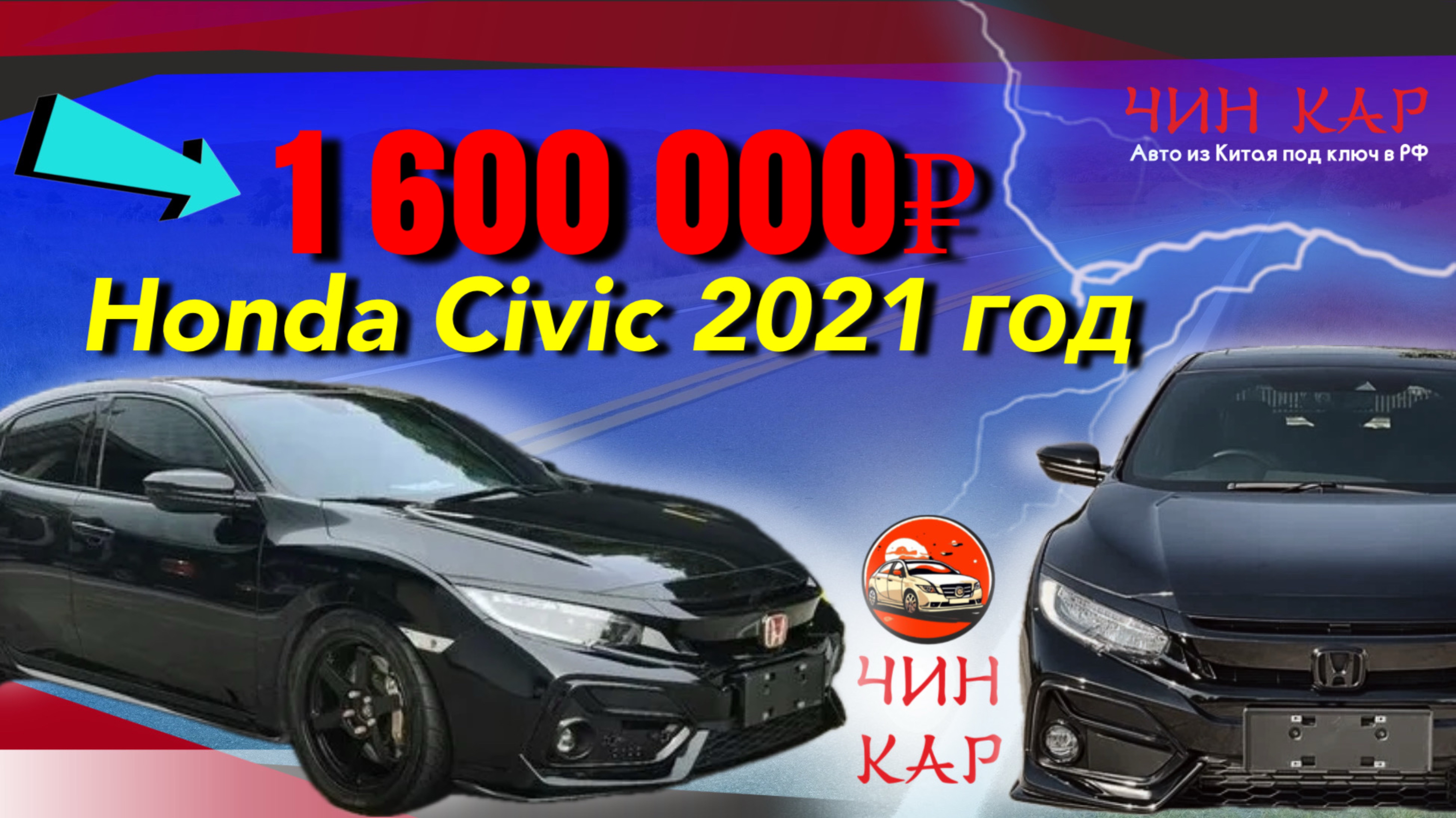 Автомобиль из Китая Honda Civic 2021 года.
Цена 1 600 000 рублей.