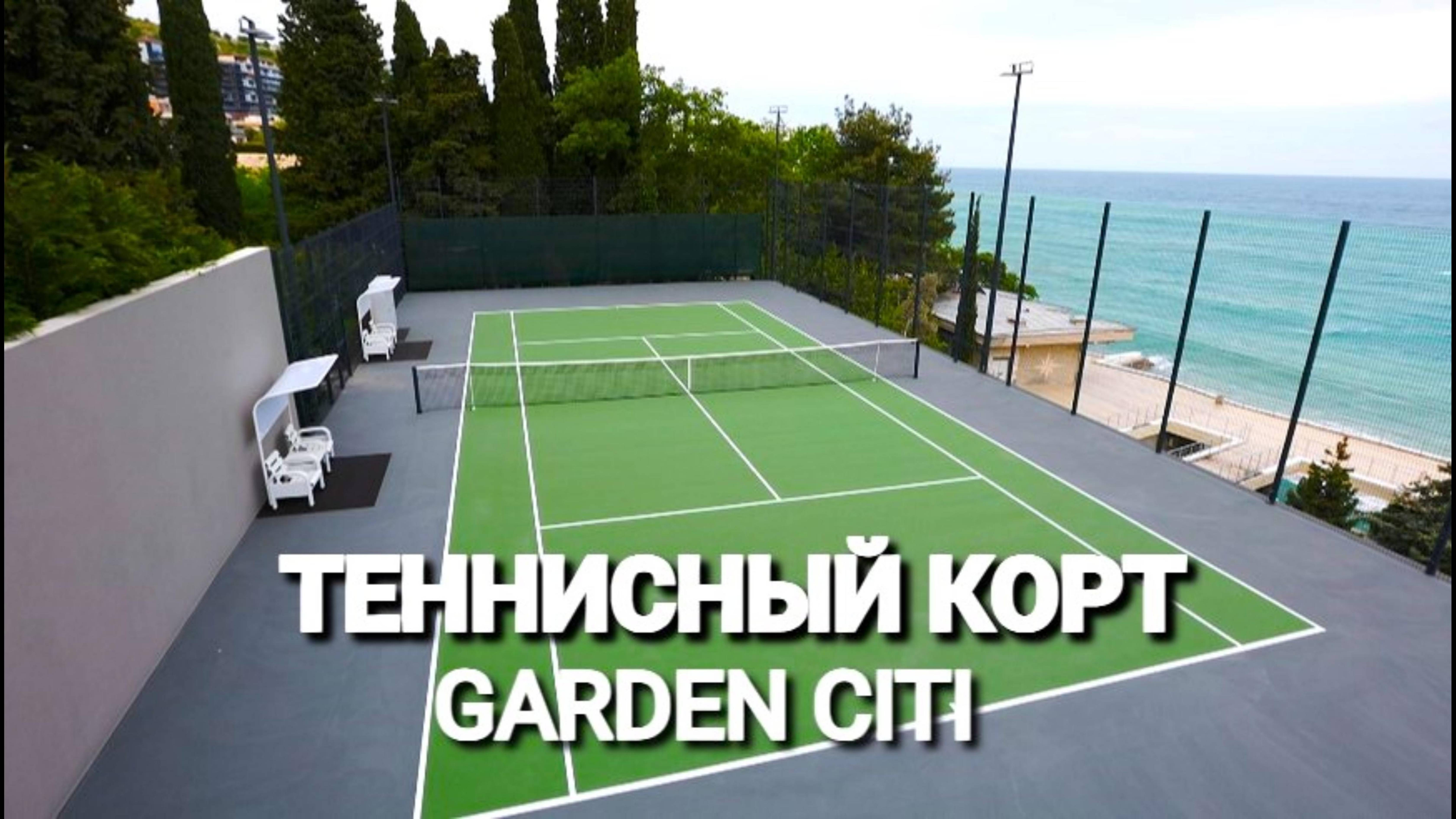 Теннисный корт | GARDEN CITI