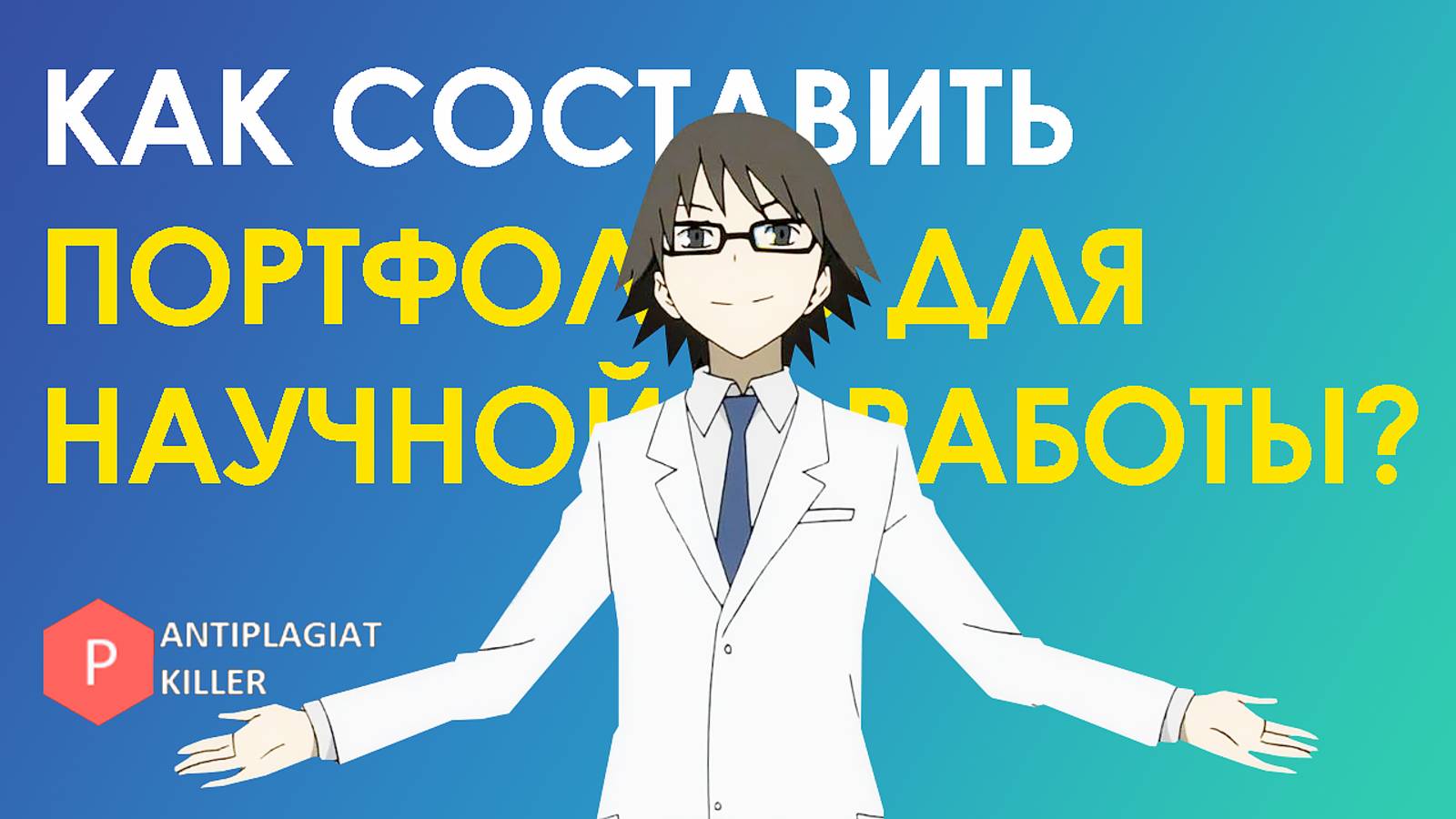 Как составить научное портфолио студенту и стать научным работником - пошаговый план с примерами