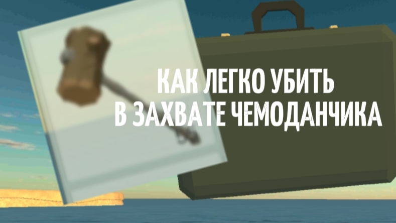 как легко убить в захвате чемоданчика