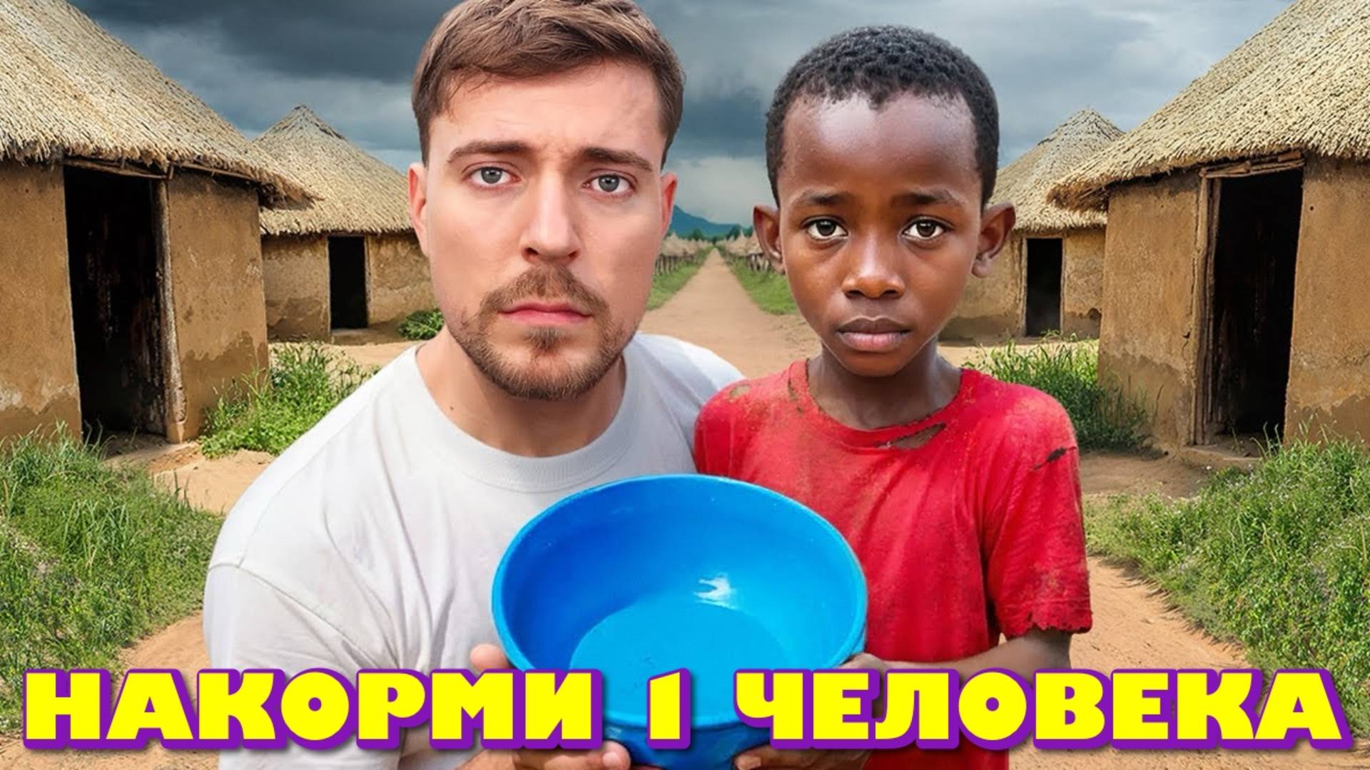 Нажми на это видео, чтобы Мистер Бист накормил 1 человека