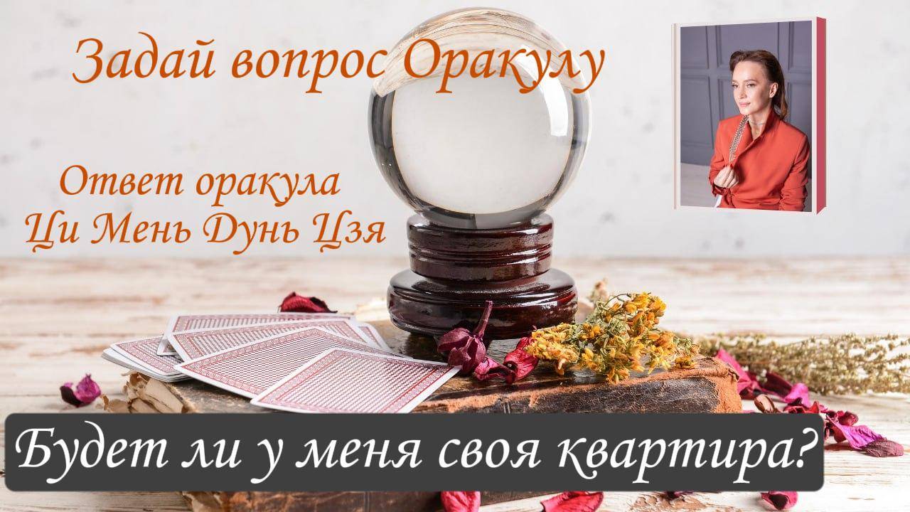 Ответ Оракула Ци Мень Дунь Цзя "Будет ли у меня свое жилье?"