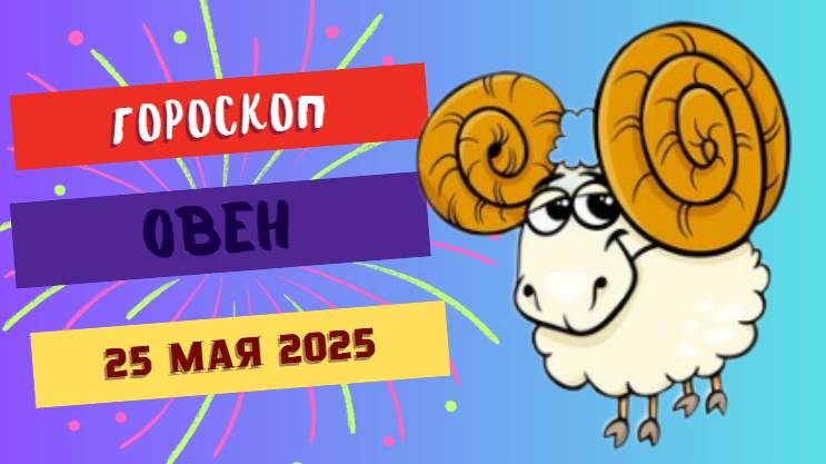 ♈ ГОРОСКОП НА 25 МАЯ 2025: ОВНЫ, ВАС ЖДЁТ ОГНЕННЫЙ ПРОРЫВ!