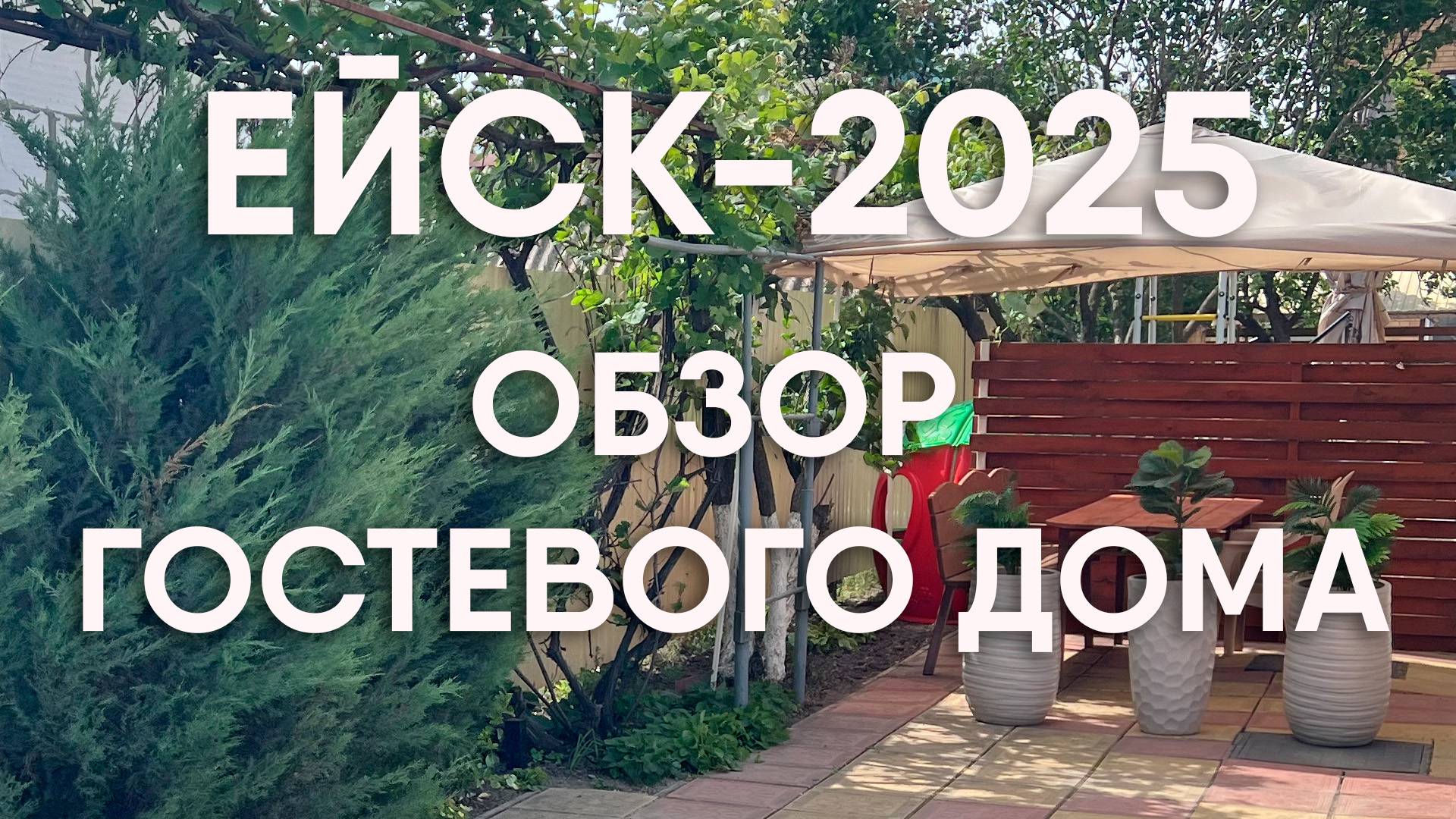 Обзор гостевого дома в Ейске, 2025 год