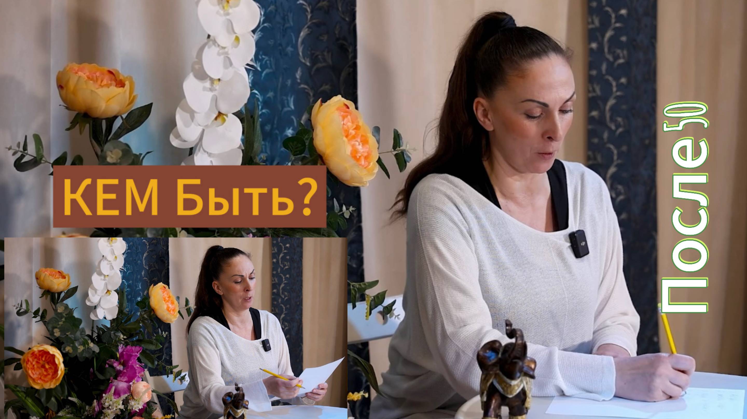 ОЛЬГА ХОРЧЕК «Профориентация для взрослых» с чего начать?