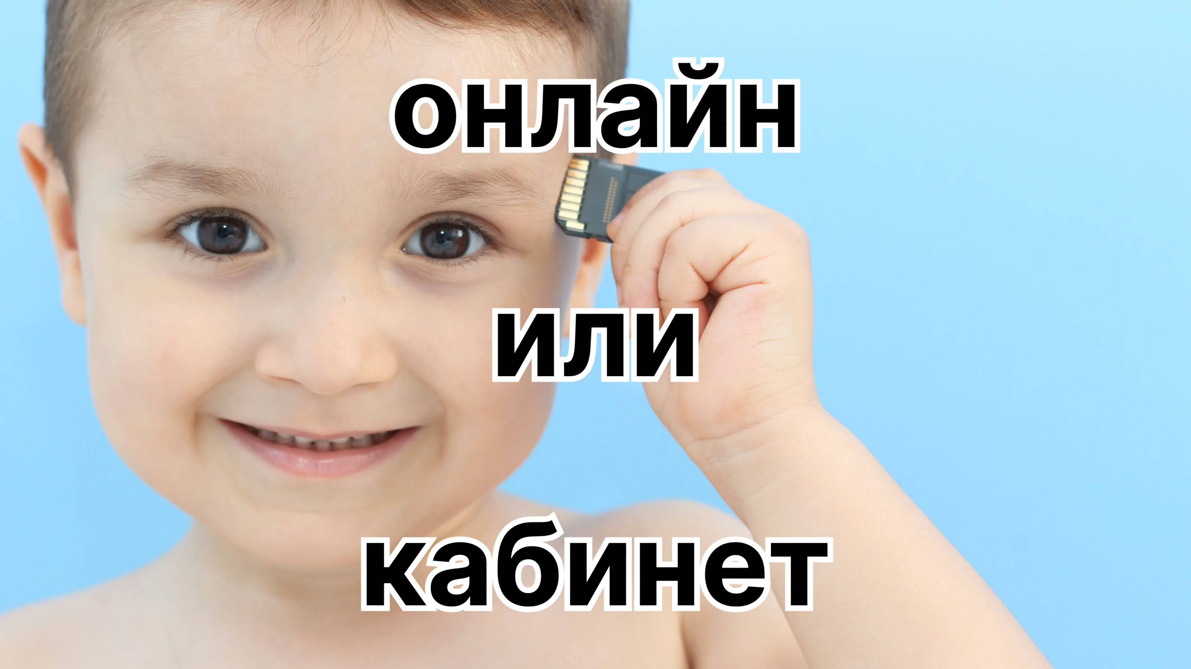 Психолог онлайн или кабинет