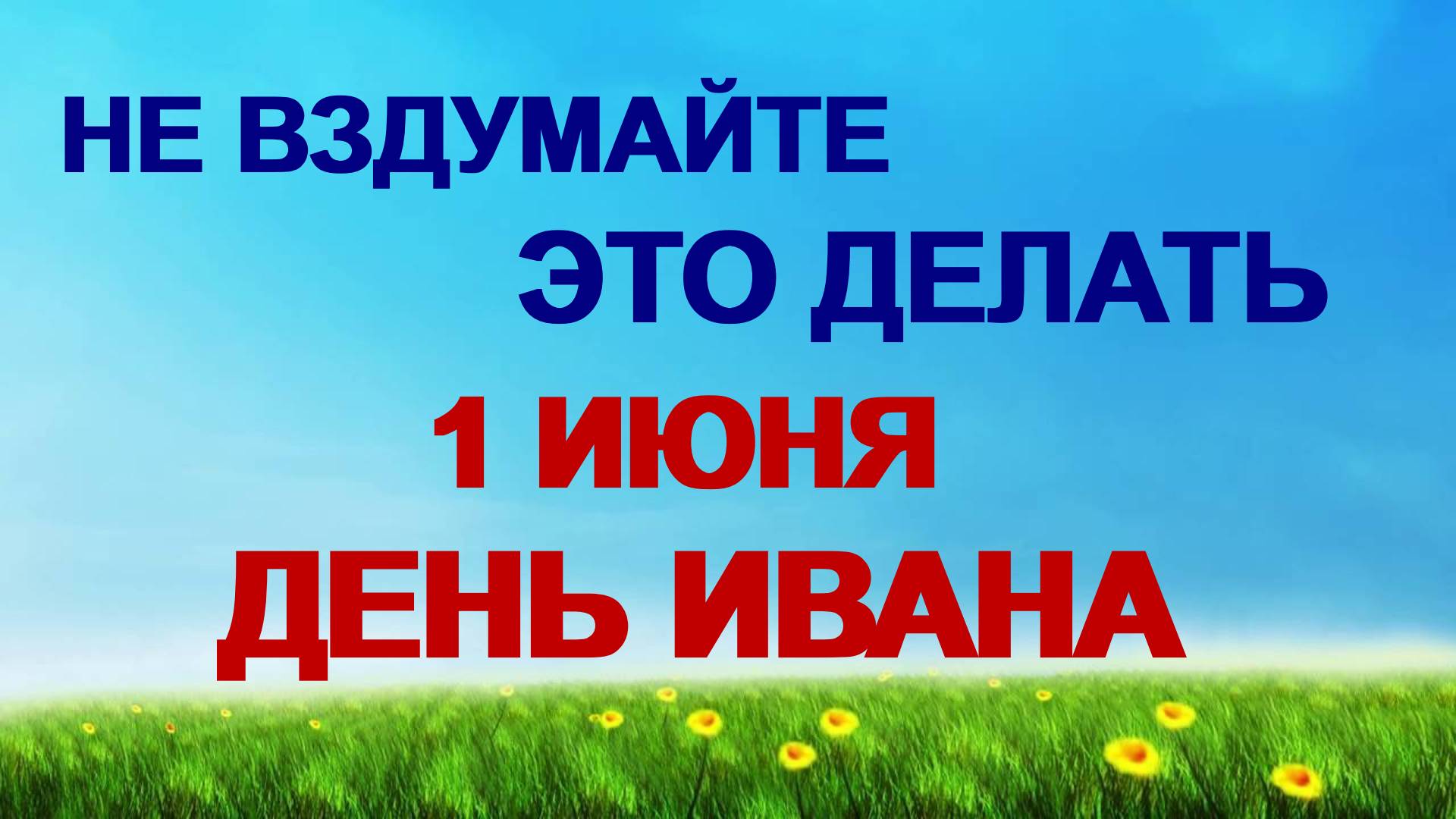 1 июня. Иван Долгий. Чтобы в дом не пришла беда, народные приметы