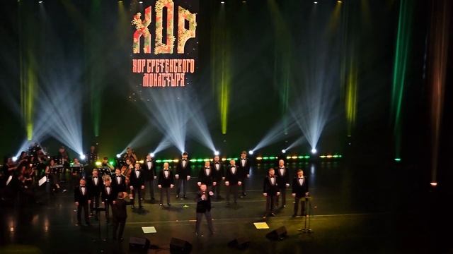 Хор Сретенского монастыря - Смуглянка, концерт в Санкт