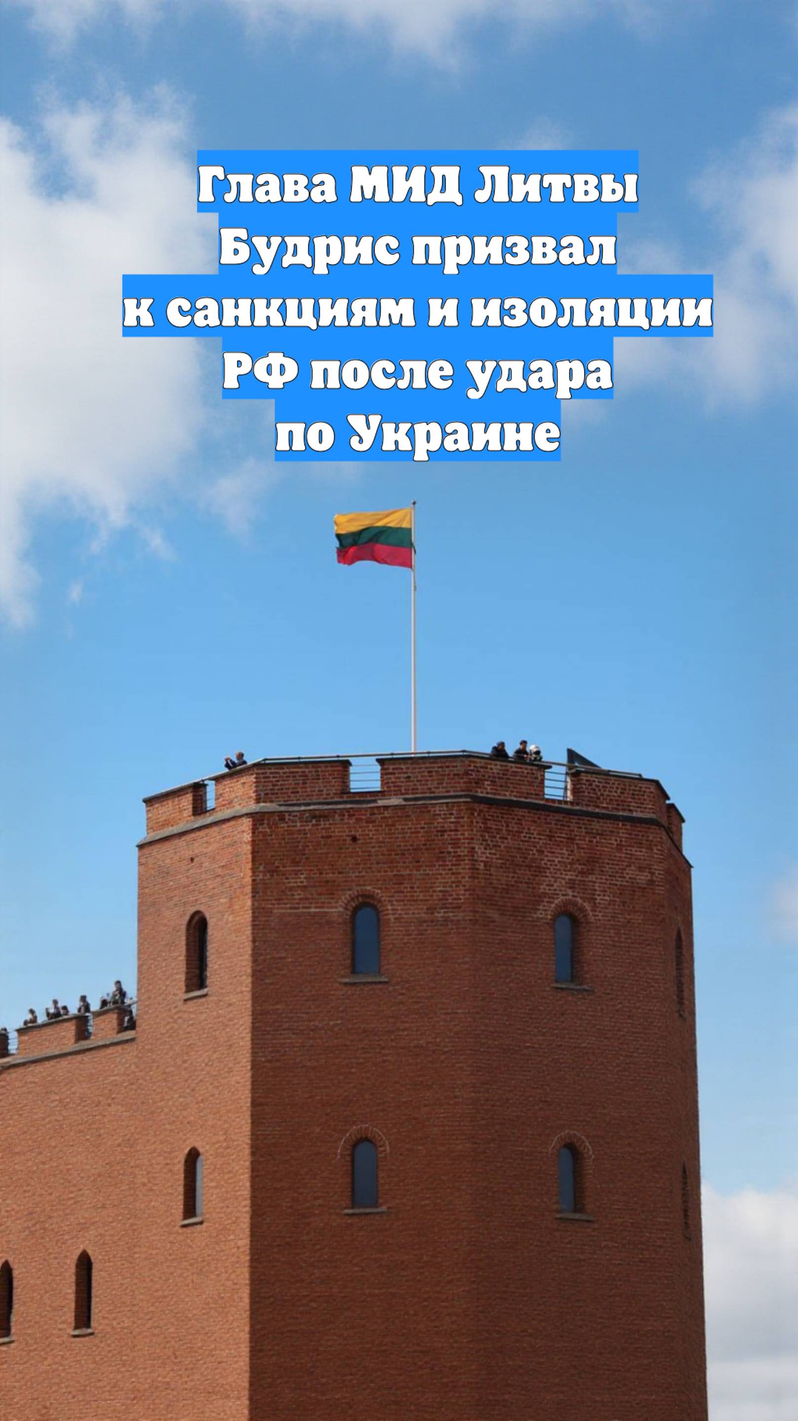 Глава МИД Литвы Будрис призвал к санкциям и изоляции РФ после удара по Украине